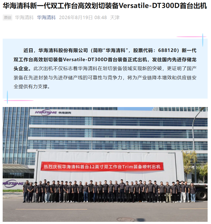 华海清科新一代划切装备首台出机，智能控制软件支持全流程数据追溯