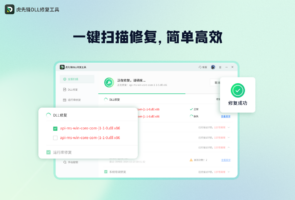 虎先锋DLL修复软件-系统软件