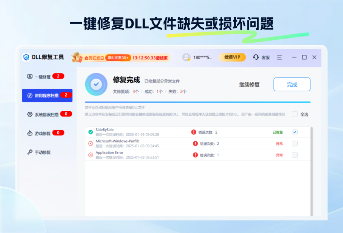 迅捷DLL修复助手