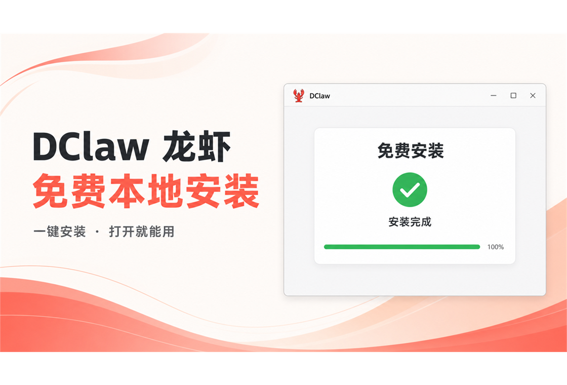 DClaw龙虾安全本地版