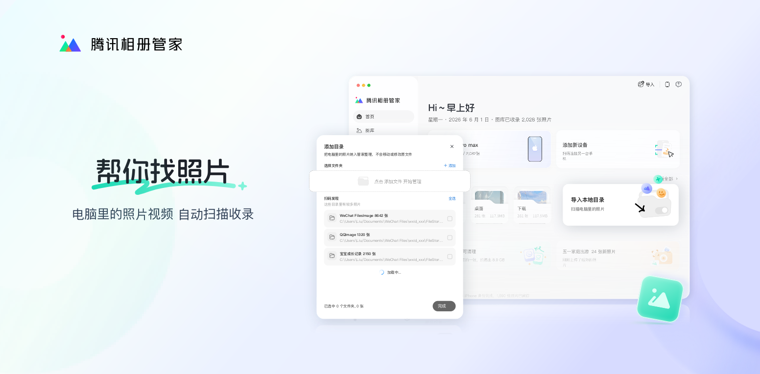 腾讯相册管家