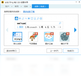 必应Bing输入法