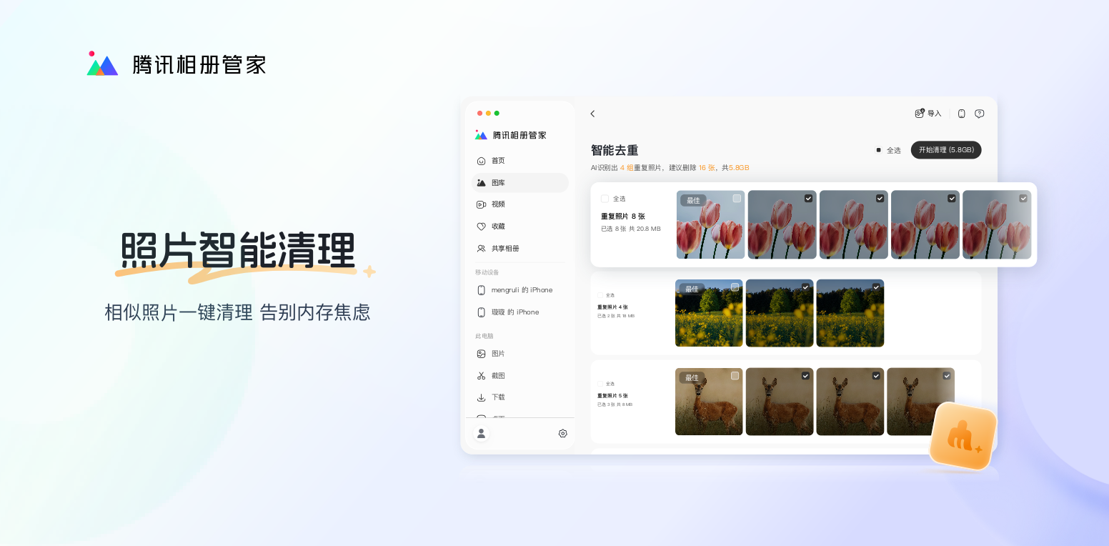 腾讯相册管家