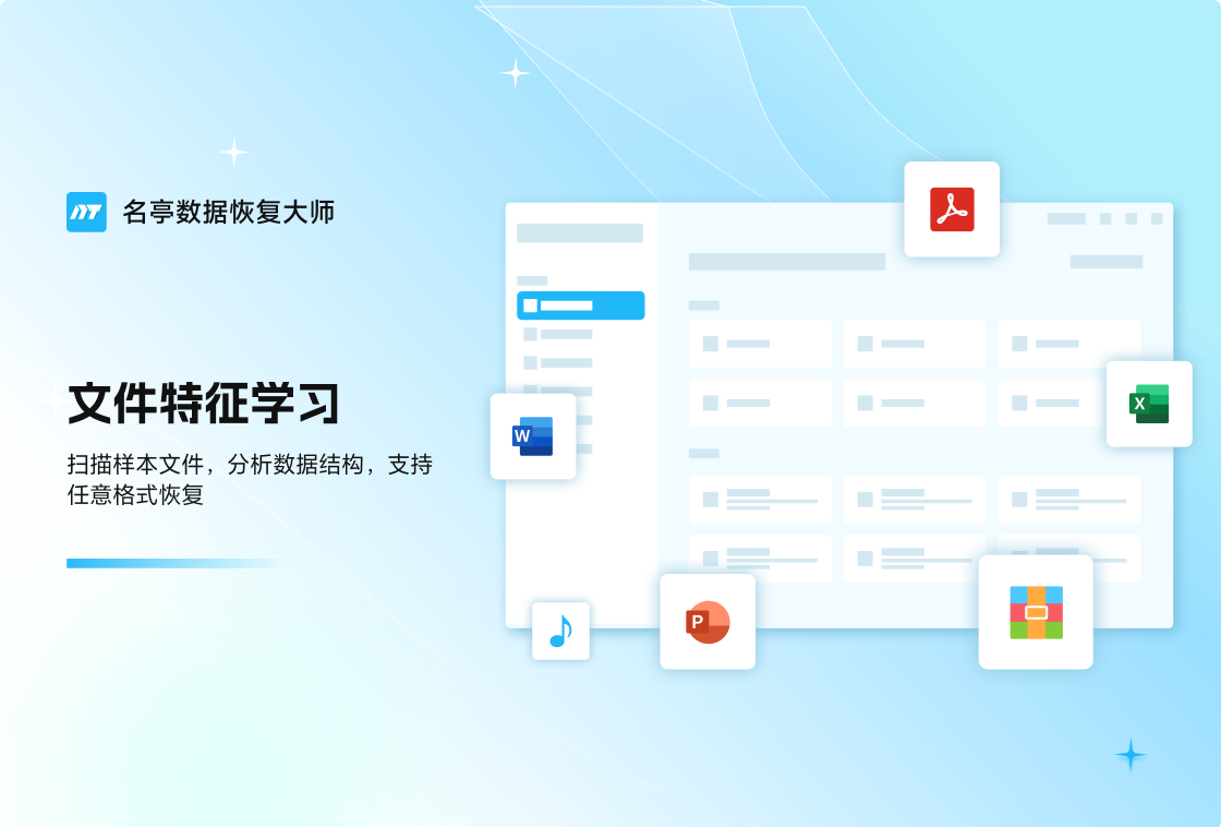名亭数据恢复大师