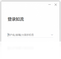 如流-聊天软件