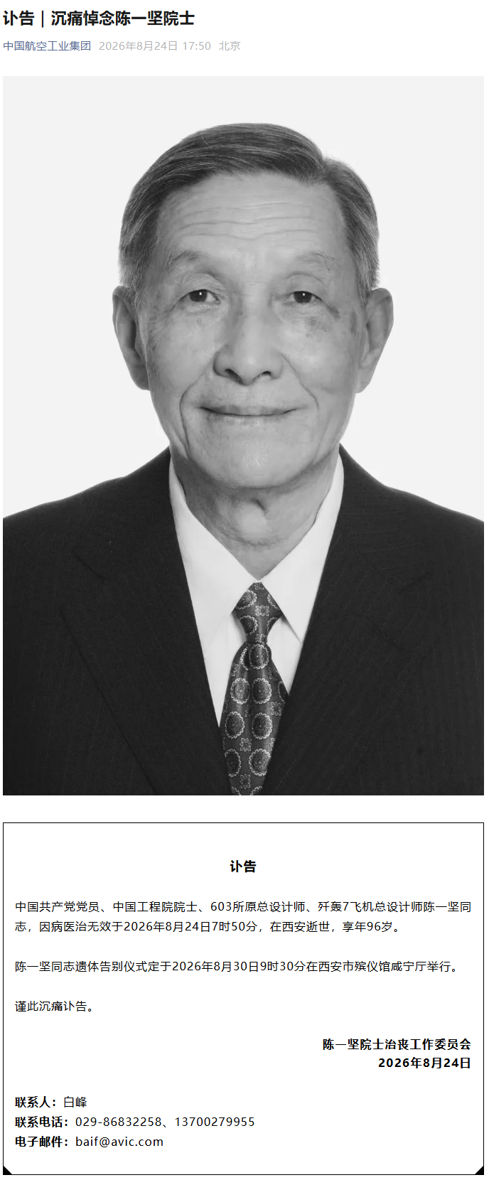 歼轰7飞机总设计师陈一坚院士逝世,享年96岁