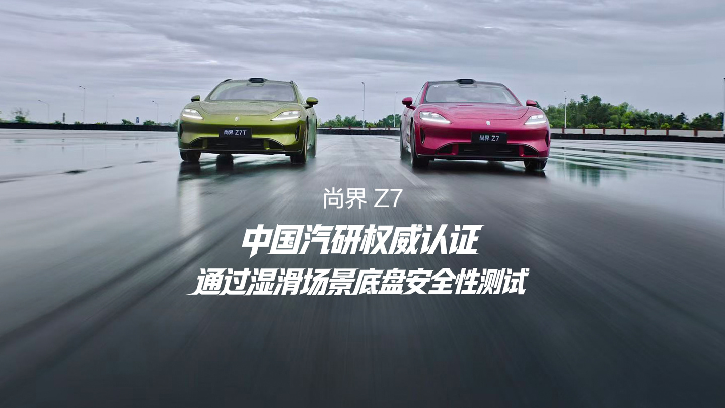 鸿蒙智行尚界Z7、Z7T通过中国汽研湿滑场景底盘安全验证