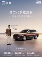 奕境 X9预售战报缺席，品牌总经理解释下单系统崩溃连夜排查