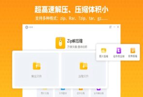 zip解压缩-压缩软件