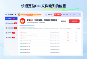 迅捷DLL修复助手-系统软件