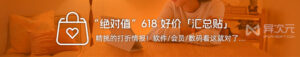 618会员与软件优惠使用指南：网盘、视频、办公与服务器