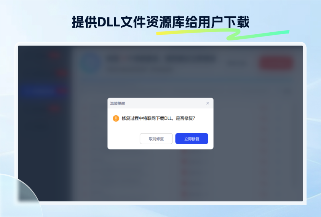 迅捷DLL修复助手