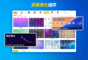 元气桌面-系统软件