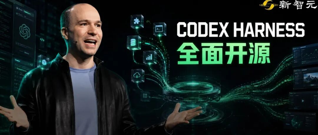 OpenAI 开源 Codex Harness 框架,智能体可嵌入自有软件