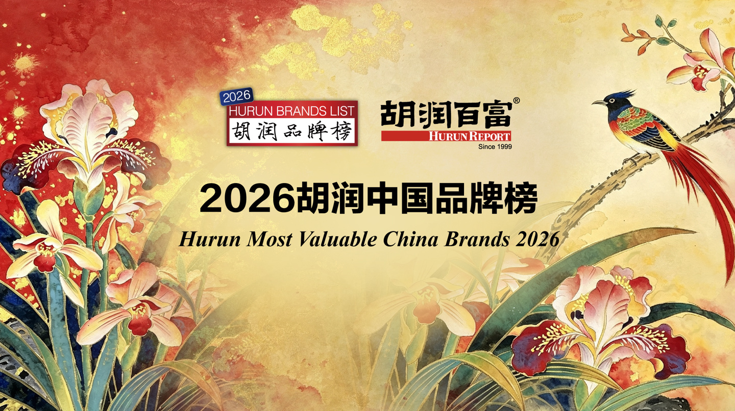 胡润发布2026中国品牌榜:AIGC首次独立入榜,豆包领跑