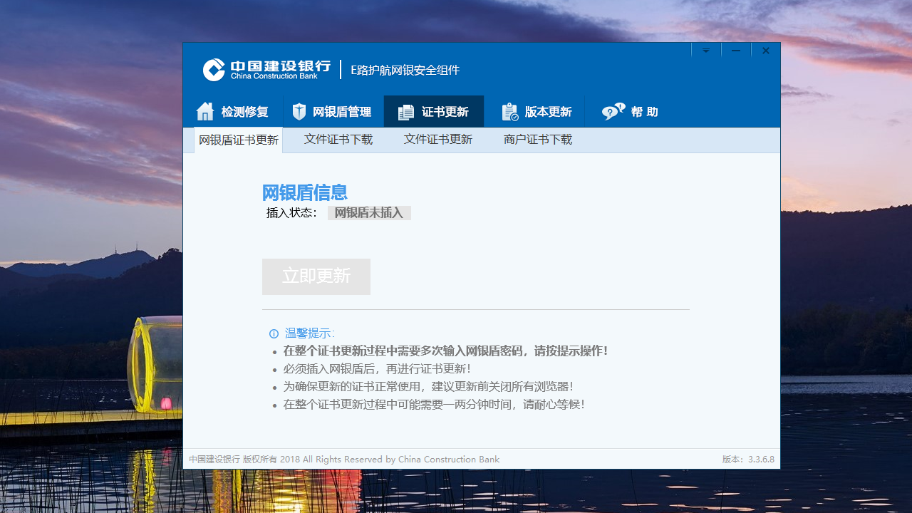 中国建设银行E路护航网银安全组件