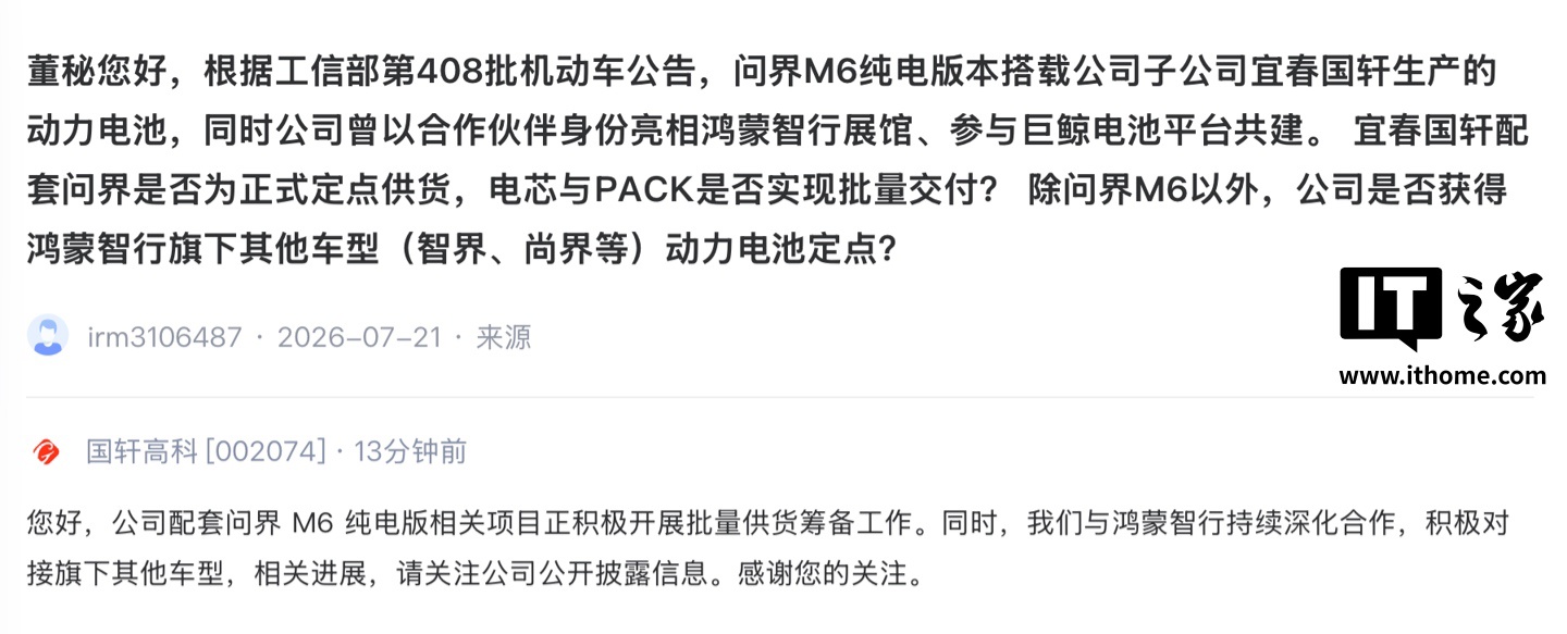国轩高科:问界M6纯电版电池项目筹备批量供货,并对接鸿蒙智行其他车型