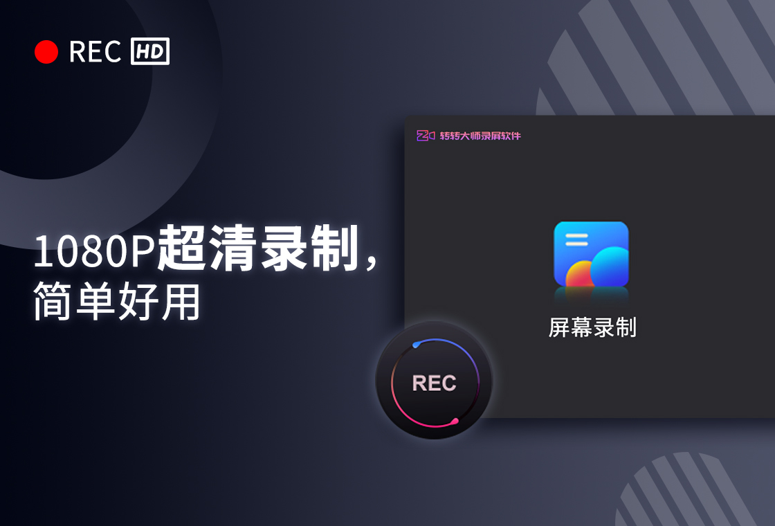 转转大师录屏软件