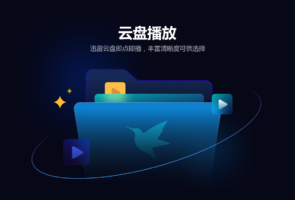 迅雷影音-视频软件