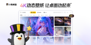 腾讯小鹅桌面-系统软件