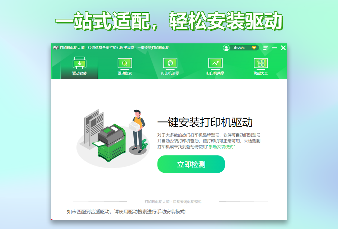 打印机驱动大师