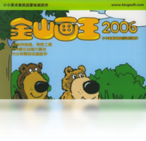 金山画王-图片软件