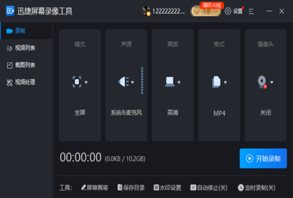 迅捷屏幕录像软件