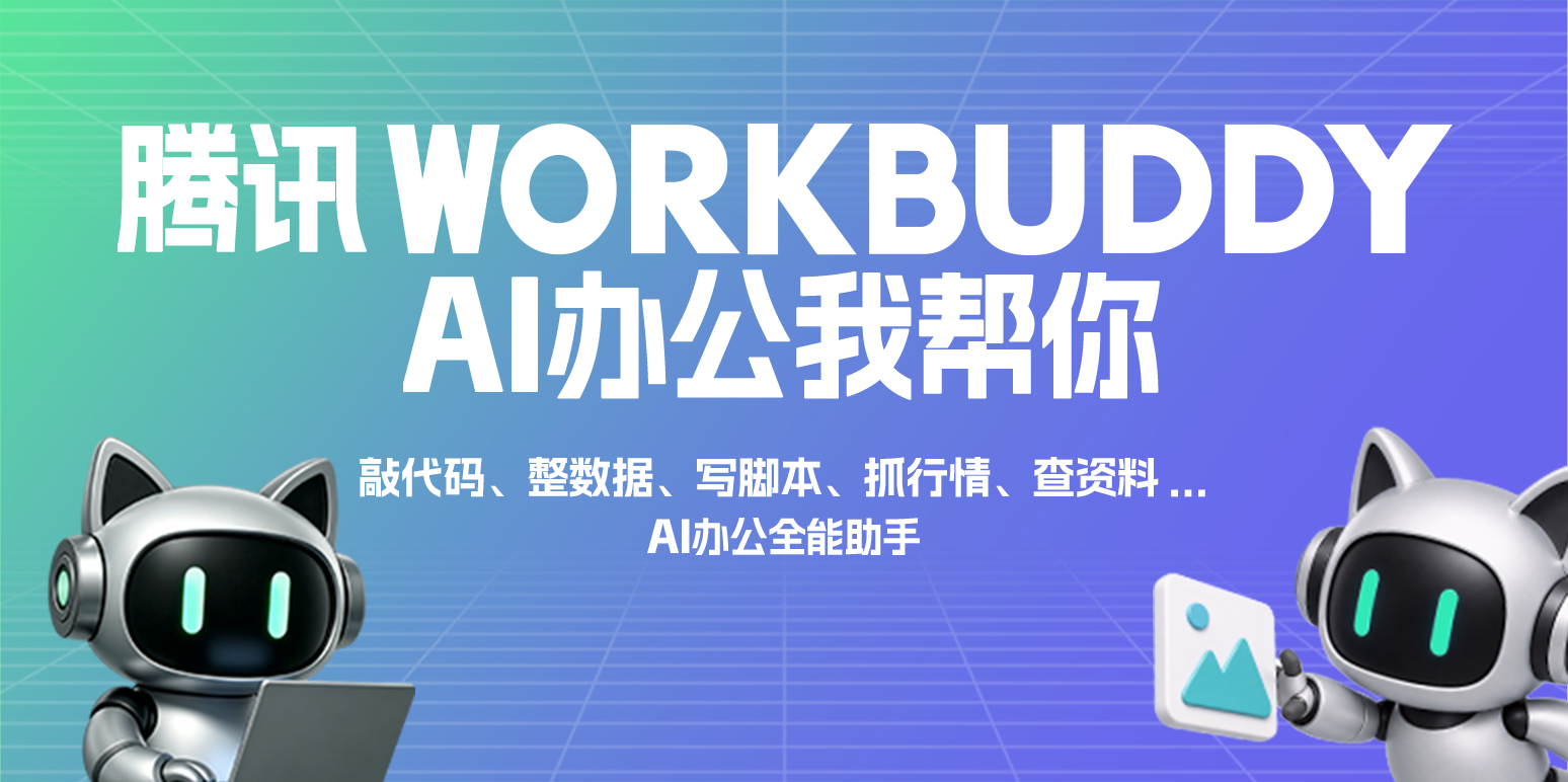 WorkBuddy