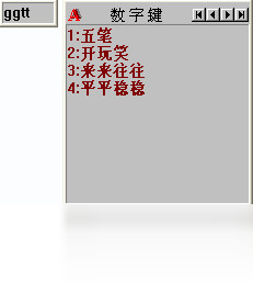 微软王码五笔 86版