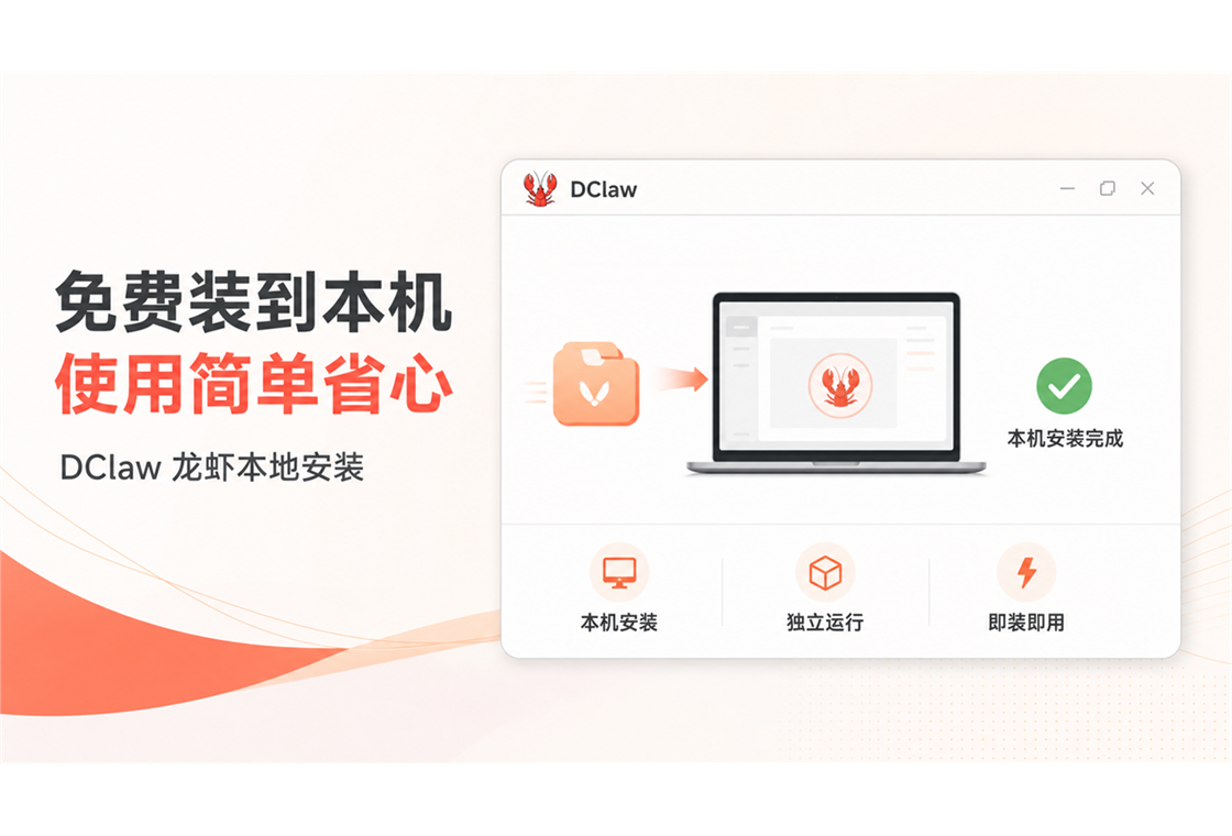 DClaw龙虾安全本地版
