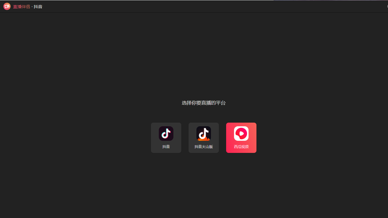 直播伴侣