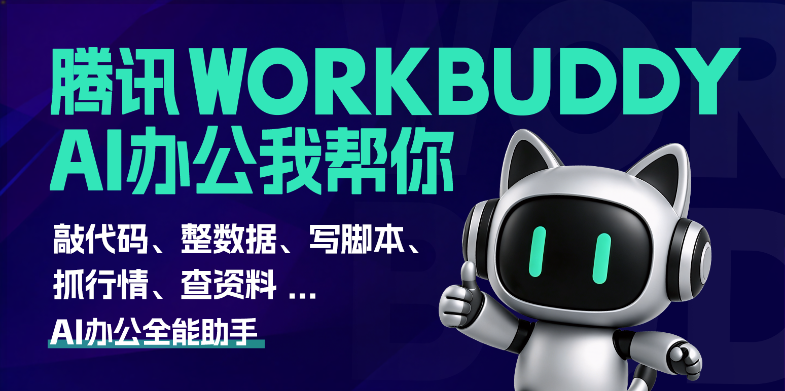 WorkBuddy