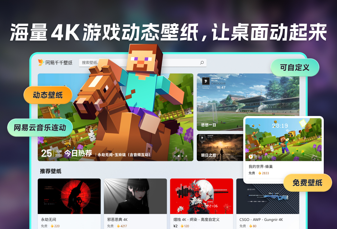 网易千千壁纸