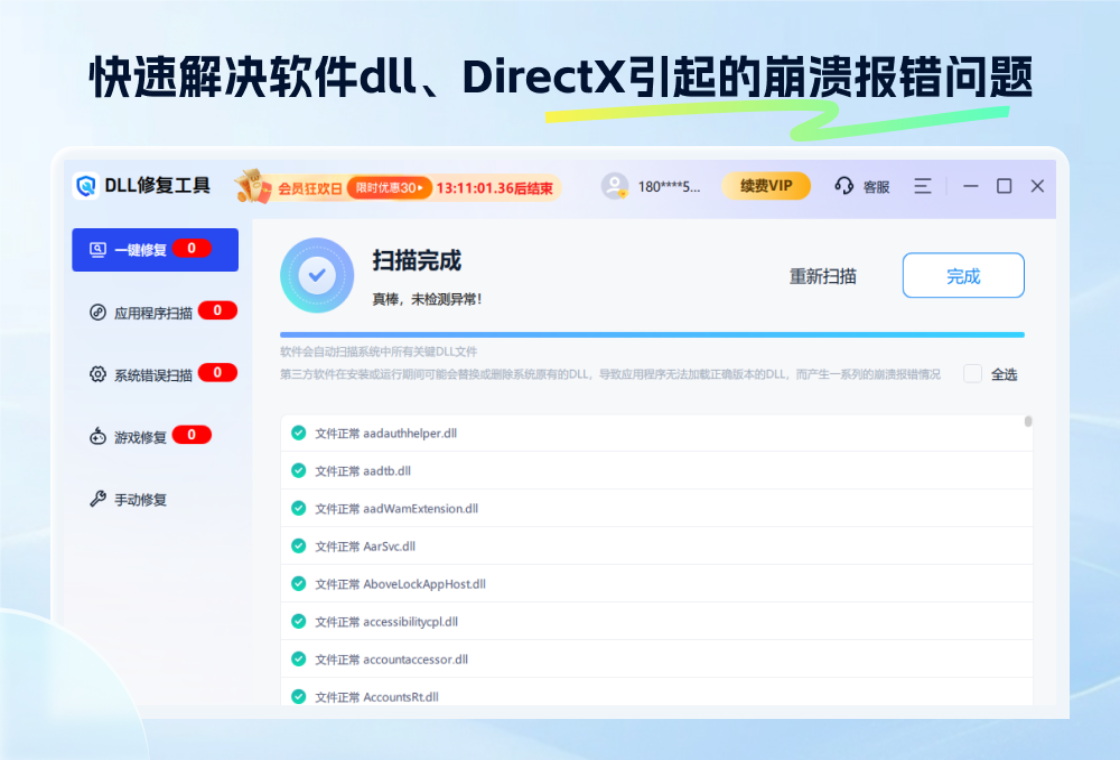 迅捷DLL修复助手
