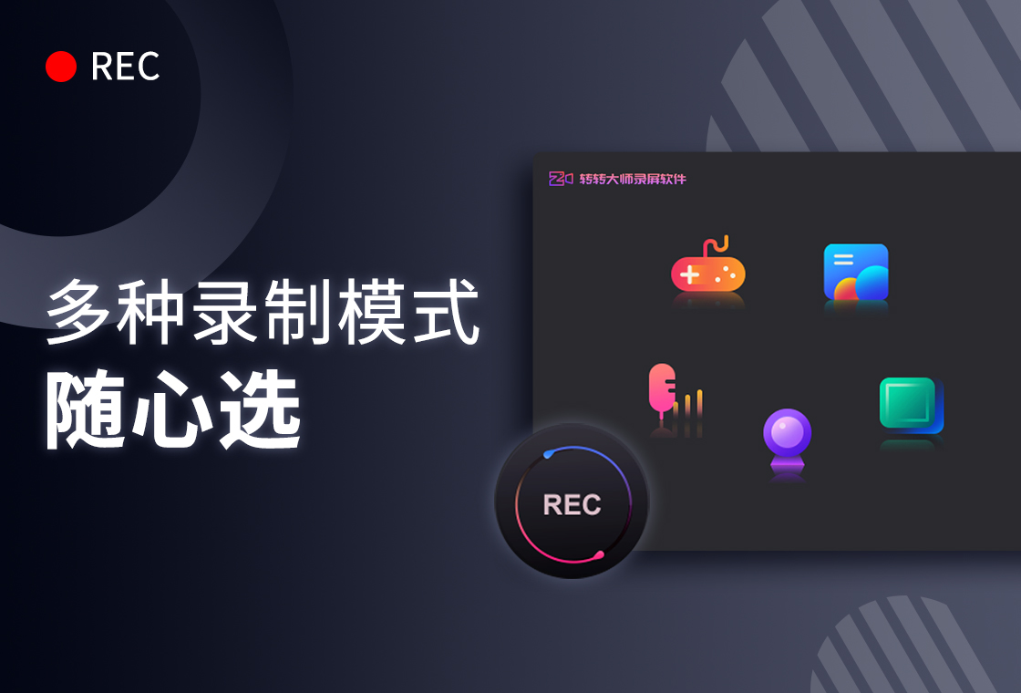 转转大师录屏软件