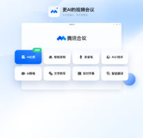 腾讯会议-办公软件