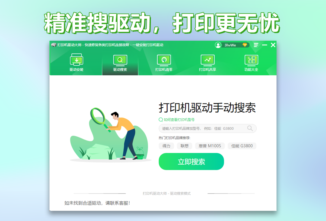 打印机驱动大师