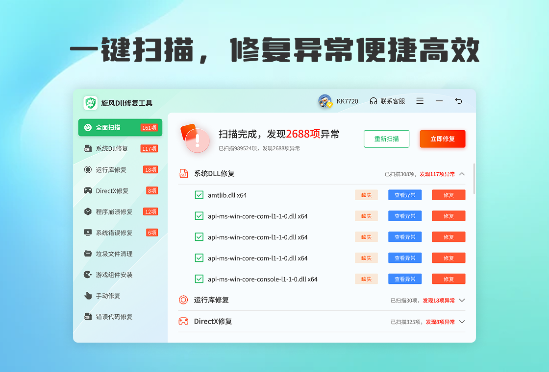 旋风DLL修复工具