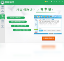 按键精灵-系统软件