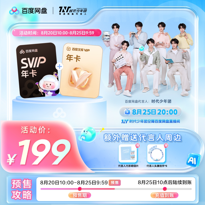百度网盘超级会员与百度文库年卡开启联合预售,199元8月25日到账
