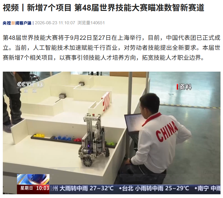第48届世界技能大赛9月22日在上海开幕,新增软件测试等7个项目