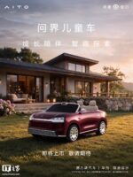 问界儿童车传出售价15800元,博主称五位数基本确定