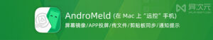 AndroMeld 使用教程：在 Mac 上控制安卓手机、同步通知与文件