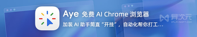 Aye 免费 AI 浏览器入门：让 AI 助手替你完成网页重复操作