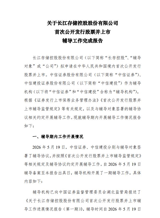 长江存储 IPO 辅导状态变更为“辅导验收”