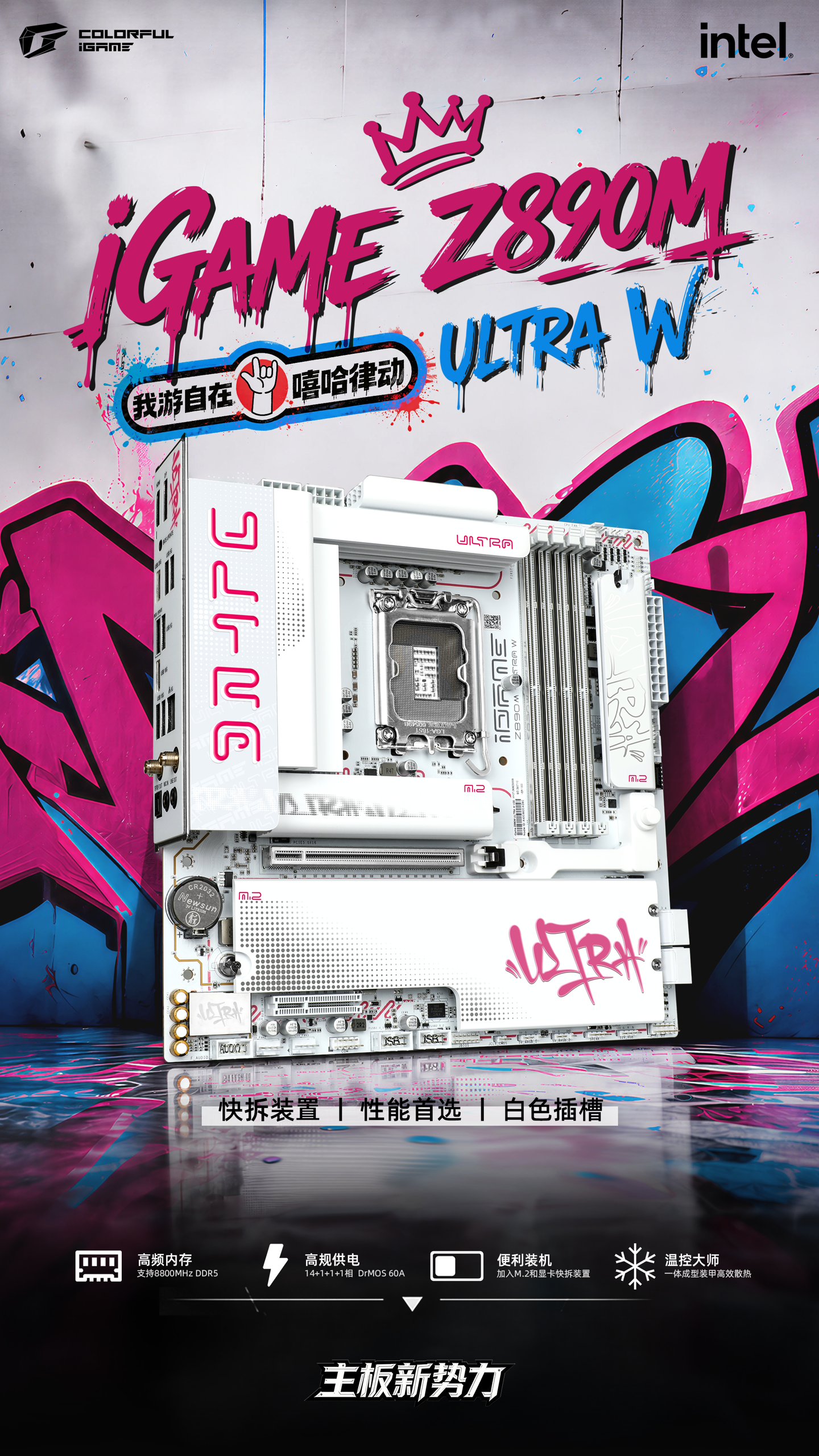 七彩虹 iGame Z890M ULTRA W 主板开售:白色PCB设计,定价1599元