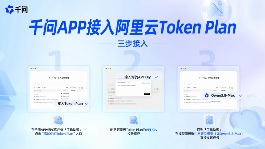 阿里云 Token Plan 接入千问 App 与 PC 端，支持 Qwen3.8-Max 等模型