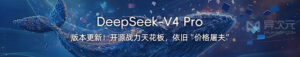DeepSeek V4 Pro 正式版使用指南:模型选择、接入方式与适用场景