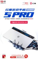 红魔游戏平板5 PRO「氘锋透明银翼」定档8月21日开售