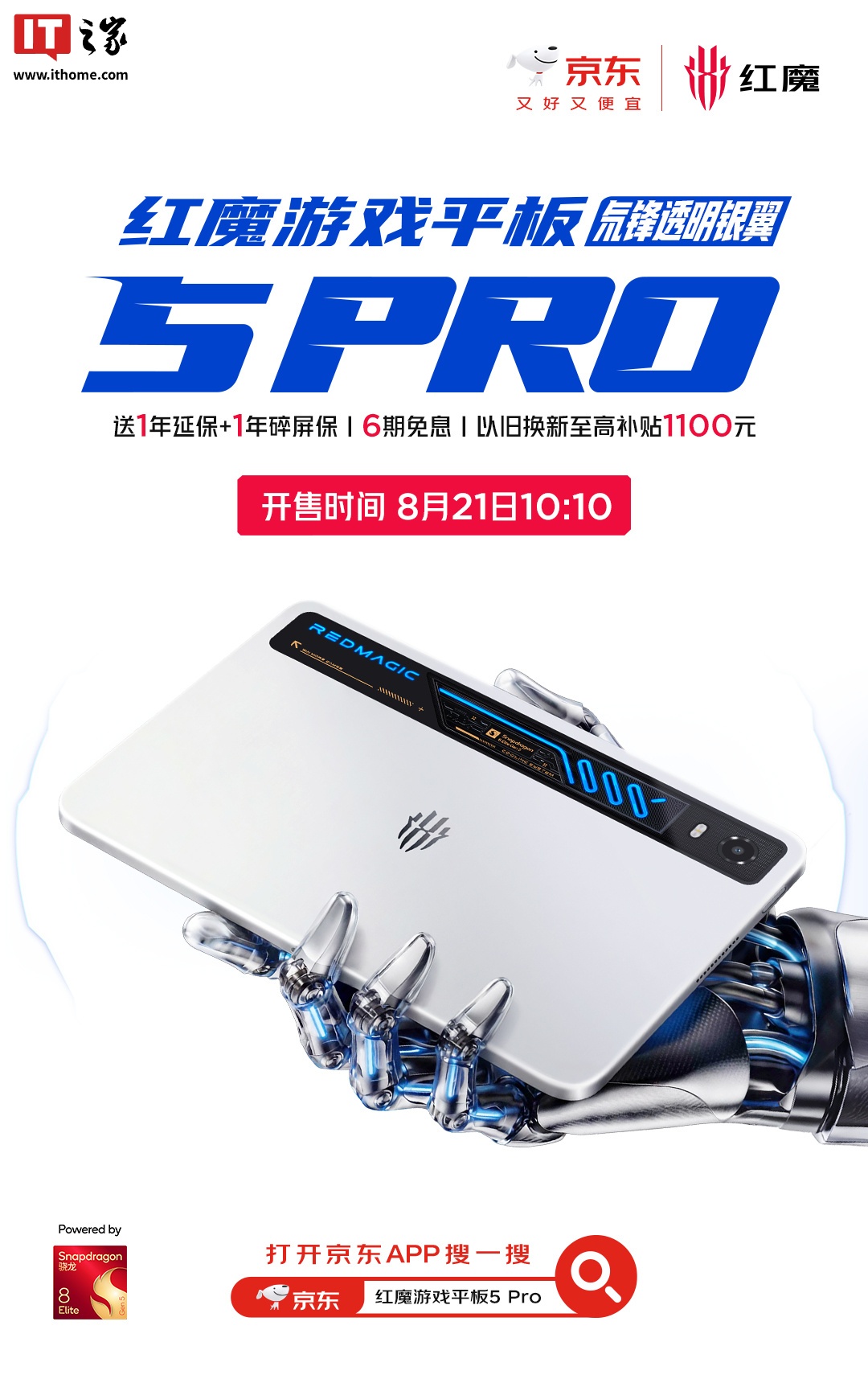 红魔游戏平板5 PRO「氘锋透明银翼」定档8月21日开售